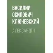 Постер книги Александр I