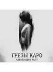 Александра Райт - Грезы Каро