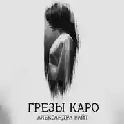 Постер книги Грезы Каро