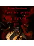 Алена Тимофеева - Дом из огня и пепла