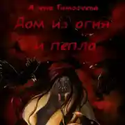 Постер книги Дом из огня и пепла