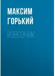 Максим Горький - Извозчик