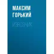 Постер книги Извозчик