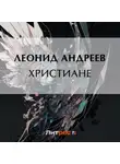 Леонид Андреев - Христиане