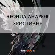 Постер книги Христиане