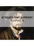 Кондратий Биркин - Генрих III