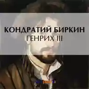 Постер книги Генрих III