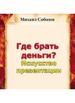 Михаил Соболев - Где брать деньги? Искусство презентации