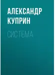 Александр Куприн - Система