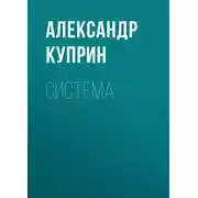 Постер книги Система