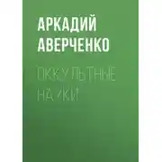Постер книги Оккультные науки