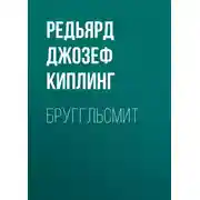 Постер книги Бруггльсмит
