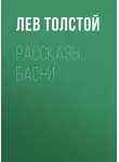 Лев Толстой - Рассказы, басни