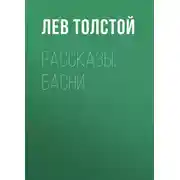 Постер книги Рассказы, басни