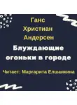 Ганс Христиан Андерсен - Блуждающие огоньки в городе