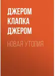 Джером Клапка Джером - Новая утопия