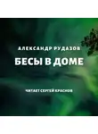 Александр Рудазов - Бесы в доме