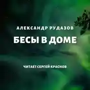 Постер книги Бесы в доме