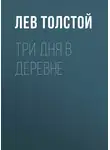 Лев Толстой - Три дня в деревне