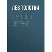 Постер книги Три дня в деревне