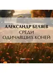 Александр Беляев - Среди одичавших коней