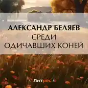 Постер книги Среди одичавших коней