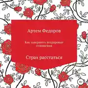 Постер книги Как завершить нездоровые отношения. Страх расстаться