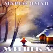 Постер книги Мишка