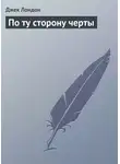 Джек Лондон - По ту сторону черты