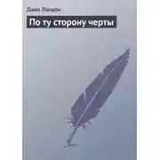 Постер книги По ту сторону черты