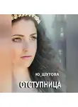 Ю_ШУТОВА - Отступница