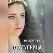 Постер книги Отступница