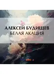 Алексей Будищев - Белая акация