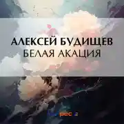 Постер книги Белая акация