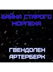 Гвендолен Артерберк - Байка Старого Морпеха