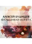 Алексей Будищев - Фальшивая монета