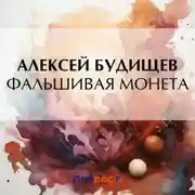 Постер книги Фальшивая монета