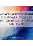 Александр Веселовский - О методе и задачах истории литературы как науки