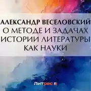 Постер книги О методе и задачах истории литературы как науки