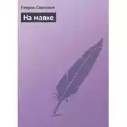 Постер книги На маяке