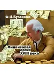 Федор Булгаков - Финансовая оргия XVIII века