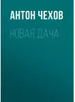 Антон Чехов - Новая дача
