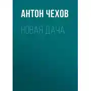 Постер книги Новая дача