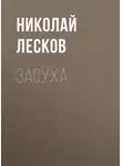 Николай Лесков - Засуха