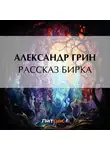 Александр Грин - Рассказ Бирка