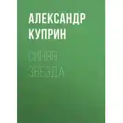 Постер книги Синяя звезда