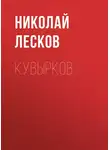 Николай Лесков - Кувырков