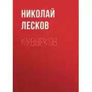 Постер книги Кувырков