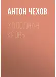 Антон Чехов - Холодная кровь