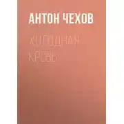 Постер книги Холодная кровь
